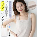【対象商品2点購入で70%OFFクーポン】リブタイプが登場!楽天1位 リブ ブラ紐隠しインナー タンクトップ 重ね着 タンク キャミソール インナー レディース トップス ブラ紐を隠せるインナー