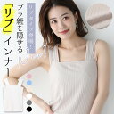 【1枚1180円！クーポン＆3枚購入で】リブタイプが登場！楽天1位 リブ ブラ紐隠しインナー タンクトップ 重ね着 タンク キャミソール インナー レディース トップス ブラ紐を隠せるインナー ブラック ホワイト 黒 白 シンプル 定番