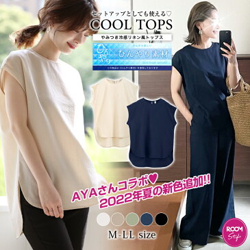 【1枚1490円！クーポン＆2枚以上購入で】大人気インフルエンサー AYAさんコラボ 冷感トップス ブラウス フレンチスリーブ 半袖トップス カットソー Tシャツ 半袖T 2022 レディース 夏 SNS話題 ブロガーコラボ【2枚可】ROOMコラボ