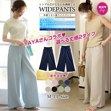 【クーポン利用で1680円】楽天1位 大人気インフルエンサーAYAさんコラボ 冷感 夏まで大活躍！ショート丈あり！紐付き リネン風ワイドパンツ 冷感素材 ワイドパンツ 薄手 ゆったり 2022 夏 ひんやり レディース ボトムス パンツ