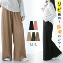 リブワイドパンツ リブ パンツ 美脚 脚長 リラックス 細リブ リブ素材 ウエストゴム