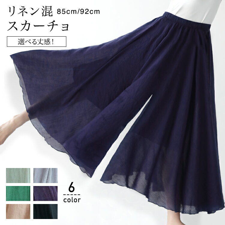 楽天1位 リネン混スカーチョ リネン パンツ ワイドパンツ スカーチョ フレア リネン混 綿麻混 パンツ 体型カバー 裏地あり 2枚重ね 麻 【2枚可】のサムネイル