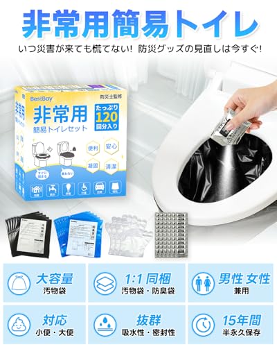 簡易トイレ防災士監修BESTBAY 非常用トイレ 120回分 15年保存 防災グッズ 携帯トイレ 防臭袋 汚物袋 凝固剤 防災トイレ 長期保管 sunflowerjapan-10016271 サンフラワーJapan サンプル画像2
