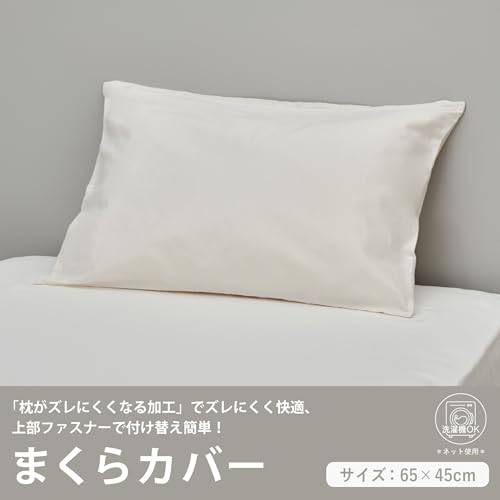 nishikawa西川 枕カバー 63X43cmのサイズの枕に対応 洗える 肌に優しい触り心地の綿100% 上側ファスナー 無地 カバーリングス [2]