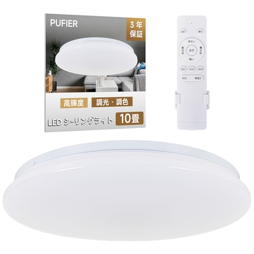 Pufier LEDシーリングライト8-10畳 40WΦ33cm 4990LM天井照明器具シーリング+ライト おしゃれ 蛍光灯 電気 調色/調光