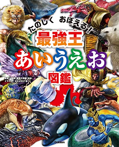 最強王あいうえお図鑑...