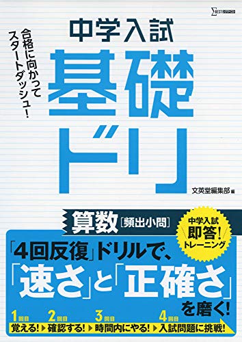中学入試基礎ドリ 算数[頻出小問]