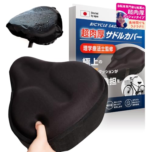 自転車 サドルカバーTV・雑誌出演中 自動車専門家監修防水カバー付「超極厚 サドル...
