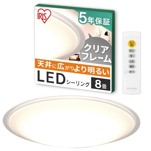 節電対策アイリスオーヤマ LEDシーリングライト 8畳調光調色 (日本照明工業会加盟)調光10段階 調色11段階 節電ボタン搭載 リモコン付き