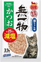はごろも 無一物 減塩 かつおけずりぶし (国産) 23g×5個 (3122) (まとめ買い)