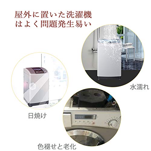 カバー専門洗濯機カバー 兼用型 耐用5年 老化防止 屋外 防水 防塵 防湿 紫外線遮断 日焼け止め 光耐久 過熱保護 三面包み SMLXL 全自