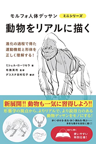 動物をリアルに描く (モルフォ人体デッサン ミニシリーズ)