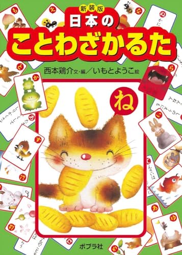 新装版　日本のことわざかるた (かるた 19)