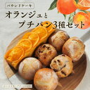 \スーパーセール!4,000円以上購入で30%OFF!/敬老の日 残暑見舞い パウンドケーキ オランジュとプチパン3種セット お得なセット スイーツ オレンジパウンドケーキ フルーツ 冷凍パン シーズナルギフト お取り寄せ お菓子 内祝い 冷凍 洋菓子 ギフト