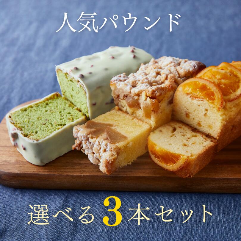 ＼マラソン期間中限定！30％OFFクーポン！／パウンドケーキ3本セット ピスタチオ オレンジ リンゴ 北海道産バター スイーツ お取り寄せ 自家製パウンドケーキ ギフト 贈り物 手土産 高級 箱入り 冷凍ケーキ 内祝いのサムネイル