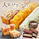 \スーパーセール!クーポン適用で通常価格 4,740円 → 2,987円!/敬老の日 残暑見舞い パウンドケーキ2本セット ピスタチオ オレンジ リンゴ 北海道産バター スイーツ お取り寄せ 自家製パウンドケーキ ギフト 贈り物 手土産 高級 箱入り 冷凍ケーキ 内祝い