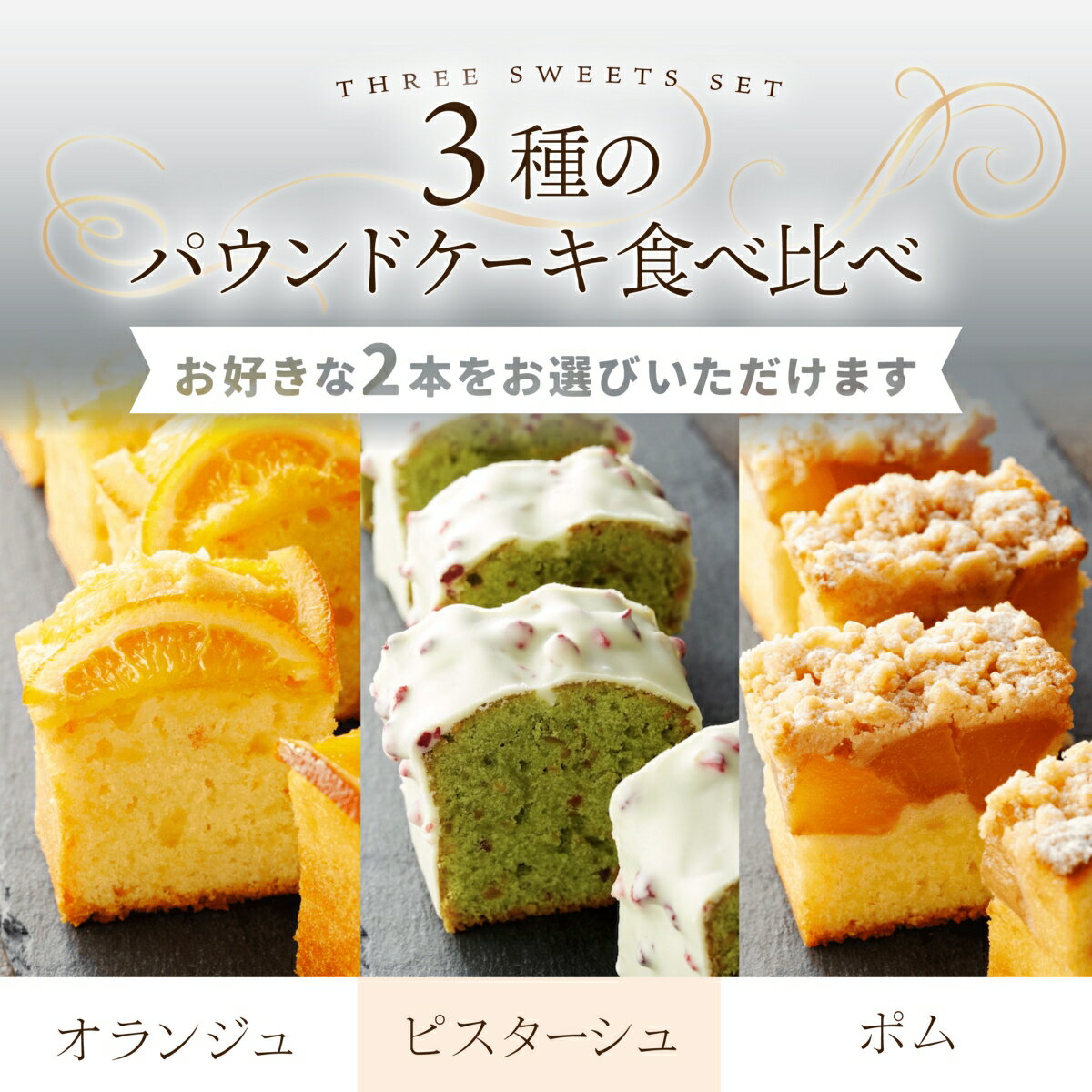 ＼楽天デイリーランキング1位!!／七五三 ギフト パウンドケーキ2本セット ピスタチオ オレンジ リンゴ 北海道産バター スイーツ お取り寄せ 自家製パウンドケーキ 贈り物 手土産 高級 箱入り 冷凍ケーキ 内祝い 人気スイーツ