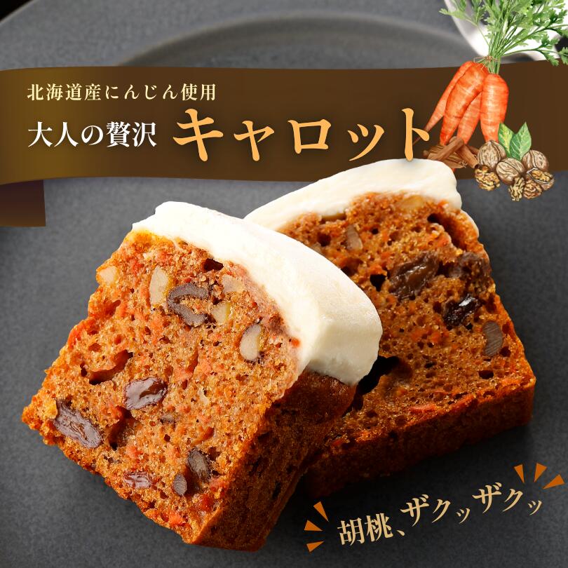 お歳暮 七五三 ギフト パウンドケーキ キャロットパウンドケーキ キャロットケーキ スイーツ ギフト お..