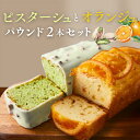 パウンドケーキ お中元 スイーツ オレンジパウンドケーキとピスタチオパウンドケーキ2種セット オランジュ ピスターシュ チョコ フルーツ シーズナルギフト お取...