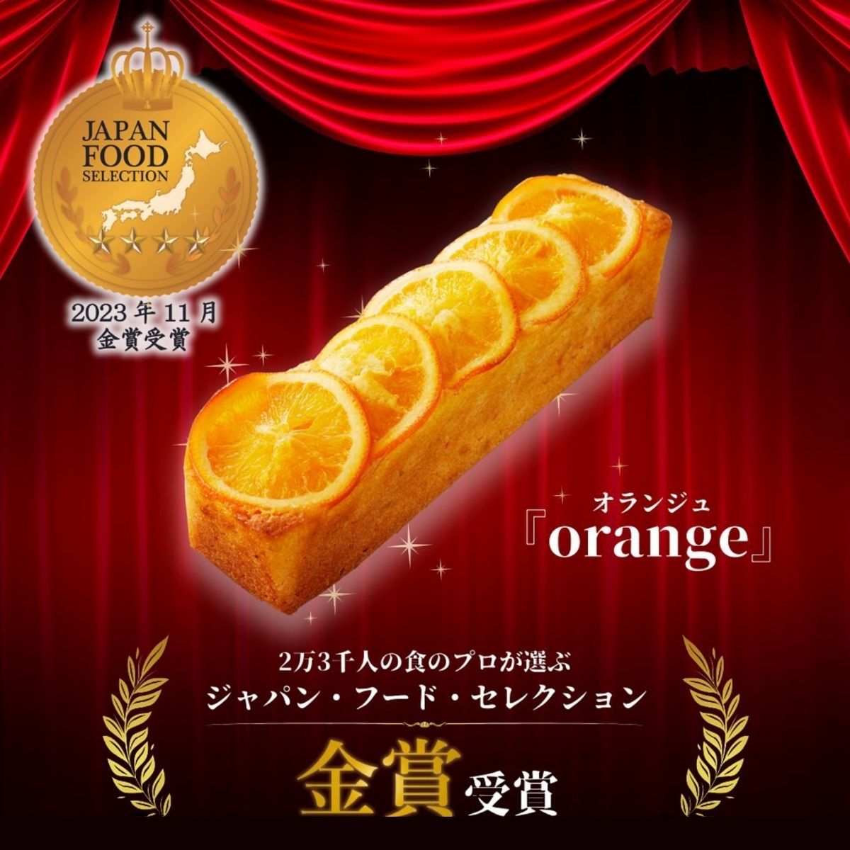 パウンドケーキ スイーツ オランジュ オレンジパウンドケーキ シーズナルギフト お取り寄せ お菓子 内祝い ケーキ 冷凍 洋菓子 スイーツギフト ミニギフト