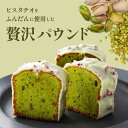 \30日限定!ポイント10倍!/パウンドケーキ お中元 ピスタチオのパウンドケーキ スイーツ ピスターシュ ピスタチオ ホワイトチョコレート ギフト お取り寄せ...