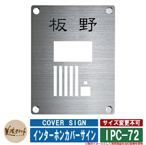 表札 おしゃれ インターホンカバーサイン IPC-72 文字：黒色塗装 美濃クラフト 戸建 門柱 マンション シンプル デザイン