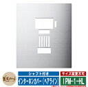 表札 おしゃれ インターホンカバーサイン インターホンカバー IPM-1-HL(ヘアライン) 美濃クラフト 戸建 門柱 マンション シンプル デザイン