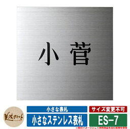 表札 おしゃれ 小さな表札 小さなステンレス表札 ES-7 文字：黒色塗装 美濃クラフト 戸建 門柱 マンション シンプル デザイン