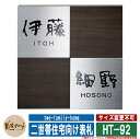 表札 おしゃれ 二世帯住宅向け表札 HT-92 文字:黒色塗装 美濃クラフト 戸建 門柱 マンション シンプル デザイン