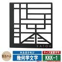 表札 おしゃれ 幾何学文字 キカガクモジ KKK-1 漢字：ステンレス切文字　半ツヤ黒色塗装　英字：シルバー塗装 直線のみで漢字を表現したアートな文字表札。 販売条件 ◆詳しくはこちらをご確認ください サイズ ※サイズ詳細は図面をご参照下さい 材質※ステンレス 仕様※切文字表札 セット内容 ■幾何学文字 キカガクモジ KKK-1 漢字：ステンレス切文字　半ツヤ黒色塗装　英字：シルバー塗装　 ※お選び頂いた仕様の商品をお送りいたします。 備考・注意 ※レイアウト確定後、10日～14日程度で出荷となります。注文状況によりお時間が必要になる場合があります。 ※商品の取り付け方法については施工方法を参考に、施工場所にあった取り付けを行ってください。 ※イメージ画像はイメージサンプルとして販売内容以外の商品があります。必ず内容を確認ください。 ※イメージ画像は使用するモニターやブラウザにより色が違って見える場合があります。 ※施工には、専門的な知識と、道具、技能が必要となります。お近くの工事店 (例：外構をした会社)にて設置を依頼して頂くようお願い致します。 分類 【美濃クラフト】【表札】【シンプルモダン】美濃クラフト 表札シリーズ 美濃クラフトの表札はモダンなステンレス製やナチュラルな北欧風テイストなど、素材も豊富で個性的なデザインを多数取り扱っています。玄関の顔となる美濃クラフトの表札。おしゃれなデザインの美濃クラフト表札は人の目を引きます。形状など様々な表札を見比べてお気に入りの美濃クラフト表札を見つけてください。美濃クラフトは住まいの顔となる表札から お店のシンボルとなる看板まで 想いに寄り添いながら 新しい価値を創造しつづけます。想いをカタチにして 未来へつなぐ。美濃クラフトの表札 ●その他の「一流メーカー表札」も多数取り扱っております！ ※未掲載商品をお探しの方はお問い合わせください！ 【LIXIL】 ガラスバーサイン・鋳物枠ガラスサイン・ガラスサイン・モダンガラスサイン・江戸硝子サイン・チタンサイン・切り文字サインA・切り文字サインB・切り文字サインC・切り文字サインD・切り文字サインS・SUS切り文字ベースサイン・SUS抜き文字ベースサインP型・SUS抜き文字ベースサインL型・アルファベットサイン・エンブレムサイン・インフォユニットサイン・鋳物枠ステンレスサイン・ステンレスサインW・タイルサイン・備前焼サイン・美濃焼サイン・有田焼サイン・東京七宝サイン・黒御影サイン・アイサイン・ウォールサイン・高級鋳物サイン鋳込みプレートサイン・ロートアイアン調サイン・ラフィーネサイン・カッパーサイン・ディズニー・ミッキーシルエットサイン・プリンセスクリスタルガラスサイン 等 【YKKap】 スクエアタイプ・ステンレスプレート表札・ステンレス木目調表札・ステンレスカラー表札・クールアルミ表札・ステンレス2層表札・ステンレスプレート表札Lite・ステンレスカラー表札Lite・九谷焼 色彩表札・フロートガラス表札・ガラス2層表札・ポップガラスタイル表札Lite・スクエアタイプS・ステンレスプレート表札S・ステンレスカラー表札S・ステンレス抜き文字表札S・フロートガラス表札S・アクリルカラー表札S・スリムタイプ・ステンレスプレート表札Slim・ステンレス木目調表札Slim・アクリル2層表札Slim・スリムタイプS・ガラス表札SlimS・切文字タイプ・ステンレス切文字表札・切文字タイプS・ステンレス切文字表札S・ルシアスポストユニット・ルシアスウォール・ポスティモαIII・ルシアスサインポール・スクエアタイプL・ステンレスバー付き表札・ステンレス切文字表札・ステンレスアルファベット表札・アクリル3D表札 等 【三協アルミ】 ステンレス銘板・アクリル銘板・切り文字（ステンレス）銘板・ステンレス+木調（フレームタイプ）銘板・ステンレス+木調銘板・ステンレス+ガラス・ステンレス+ガラス（ステンレス埋め込みタイプ）銘板・ステンレス+瓦（いぶし瓦）銘板・ステンレス+御影石（ステンレス埋め込みタイプ）銘板・ステンレス+黒御影石銘板・ステンレス+アクリル銘板・ステンレス+アルミ銘板・タイル（シャビータイプ）・タイル（ラフエッジタイプ）銘板・タイル+ステンレス銘板・陶器銘板・清水焼銘板・九谷焼銘板・信楽焼銘板・カラーガラス銘板・ガラス銘板・ガラス+木調・ガラス+ステンレス銘板・ガラス+御影石銘板・アクリル+木調銘板・アクリル銘板・人工大理石（樹脂）銘板・黒御影石銘板 等 【四国化成】 ガラス表札・アクリル表札・ステンレス表札・ストーン表札・木調表札・真鍮表札・タイル表札・ソネット門柱1型・アルディ門柱・マイ門柱SI型（アルミタイプ/デザインタイプ/ポリカタイプ）・マイ門柱（2型/3型/4型）・クレディ門柱（1型/2型/3型）・クレディ門柱（Nタイプ：照明無/Lタイプ：照明付）・パレット門柱（T1型/P1型）・ブルーム門柱M1型・鋳造立体文字プレート 等 【Panasonic】【丸三タカギ】【オンリーワンクラブ】【美濃クラフト】【福彫】等その他メーカー品も取り扱い可能です！ ▼ 美濃クラフト 表札シリーズをご確認ください