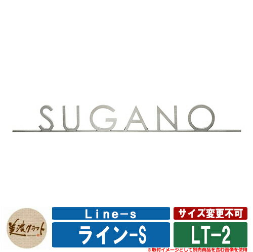 楽天サンガーデンエクステリア表札 おしゃれ ライン-S Line-s LT-2 ステンレス 美濃クラフト 戸建 門柱 マンション クール 可愛い 新築