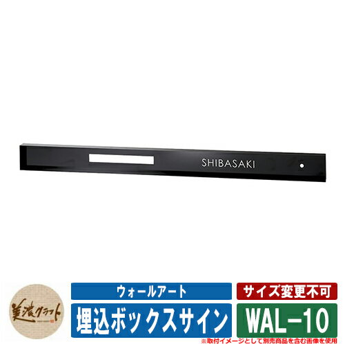 表札 おしゃれ ウォールアート 埋込ボックスサイン WAL-10 文字：ステンレス鏡面 切文字 美濃クラフト 戸建 門柱 インターホンカバー マンション シンプル デザイン