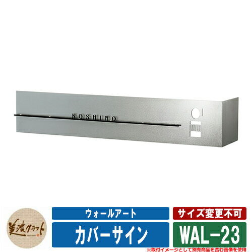 表札 おしゃれ ウォールアート カバーサイン WAL-23 文字：ステンレス切文字 t=1.5mm 半ツヤ黒色塗装 美濃クラフト 戸建 門柱 インターホンカバー マンション シンプル デザイン