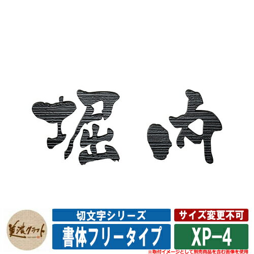 表札 おしゃれ 切文字シリーズ プリモ(書体フリータイプ) XP-4 文字：ステンレス ゼブラウッド調半ツヤ黒色塗装 美濃クラフト 戸建 門柱 マンション