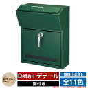 ポスト 壁付け Detail デテール 美濃クラフト 壁付けポスト 壁掛けポスト 郵便ポスト 郵便受け 屋外 おしゃれ シンプル イメージ:GGガーデングリーン