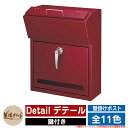 ポスト 壁付け Detail デテール 美濃クラフト 壁付けポスト 壁掛けポスト 郵便ポスト 郵便受け 屋外 おしゃれ シンプル イメージ:REレッド