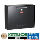 ポスト 壁付け Deturn デターン 美濃クラフト 壁付けポスト 壁掛けポスト 郵便ポスト 郵便受け 屋外 おしゃれ シンプル イメージ:BKブラック