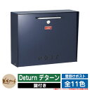 ポスト 壁付け Deturn デターン 美濃クラフト 壁付けポスト 壁掛けポスト 郵便ポスト 郵便受け 屋外 おしゃれ シンプル イメージ:CBシティブルー
