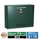 ポスト 壁付け Deturn デターン 美濃クラフト 壁付けポスト 壁掛けポスト 郵便ポスト 郵便受け 屋外 おしゃれ シンプル イメージ:GGガーデングリーン