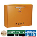 ポスト 壁付け Deturn デターン 美濃クラフト 壁付けポスト 壁掛けポスト 郵便ポスト 郵便受け 屋外 おしゃれ シンプル イメージ:GOゴールドオレンジ