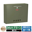 ポスト 壁付け Deturn デターン 美濃クラフト 壁付けポスト 壁掛けポスト 郵便ポスト 郵便受け 屋外 おしゃれ シンプル イメージ:OGオリーブグリーン