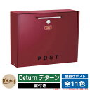 ポスト 壁付け Deturn デターン 美濃クラフト 壁付けポスト 壁掛けポスト 郵便ポスト 郵便受け 屋外 おしゃれ シンプル イメージ:REレッド
