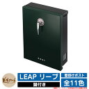 ポスト 壁付け LEAP リープ 美濃クラフト 壁付けポスト 壁掛けポスト 郵便ポスト 郵便受け 屋外 おしゃれ シンプル イメージ:GGガーデングリーン