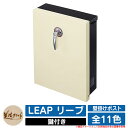 ポスト 壁付け LEAP リープ 美濃クラフト 壁付けポスト 壁掛けポスト 郵便ポスト 郵便受け 屋外 おしゃれ シンプル イメージ:PCパステルクリーム