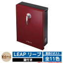 ポスト 壁付け LEAP リープ 美濃クラフト 壁付けポスト 壁掛けポスト 郵便ポスト 郵便受け 屋外 おしゃれ シンプル イメージ:REレッド