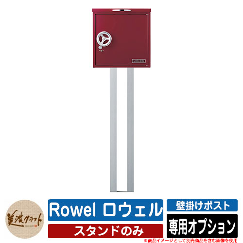 ポスト 壁付け Rowel ロウェル 専用オプション スタンドのみ ロウェル専用のオプションスタンド 販売条件 ◆詳しくはこちらをご確認ください カラー ・アルミ サイズ W175×H1170（1470）×D50 重量：約3kg 材質 アルミ 仕様 ロウェル専用のオプションスタンド セット内容 ■Rowel ロウェル 専用オプション スタンドのみ 品番：RWL-ST 備考・注意 ※配送には、実働約7〜10日程度お時間が必要となる場合があります。欠品時はさらにお時間がかかります。 ※イメージ画像はイメージサンプルとして販売内容以外の商品があります。必ず内容を確認ください。 ※イメージ画像は使用するモニターやブラウザにより色が違って見える場合があります。 ※施工には、専門的な知識と、道具、技能が必要となります。お近くの工事店にご依頼して頂くようお願い致します。 分類 【美濃クラフト】【郵便ポスト・郵便受け】美濃クラフト ポスト シリーズ シンプルなポストと言っても、デザインがつるっとしたものだけではありません。 アクセントのカラーだったり、ワンポイントだったり、素材の材質にこだわりつつもシンプルなポストが多くあります。 使い方がシンプルという商品もあります。 鍵が付いているか付いていないかでもシンプルさは変わってきますのでチェックしてみて下さい。 近頃は、モダンテイストなおうちが好まれています。 ポストはアクセントにもなりますが、逆に気になる存在にもなるのでシンプルなタイプはその分万能です。 和モダン、シンプルモダン、スタイリッシュなモダンタイプ、洋風だけどシンプルなもの。 カラーやデザインでシンプルさは変わってきますので、数多くある商品の中からあなた好みのポストに出会ってください。 ▼ 美濃クラフト 人気ポストシリーズ 一覧はこちら ▼