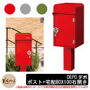 郵便ポスト 郵便受け 宅配ボックス デポ ポスト+宅配BOX100 右開き DEPO 美濃クラフト