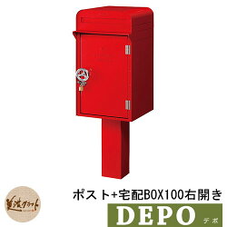 郵便ポスト/宅配ボックス/デポポスト+宅配BOX100右開き
