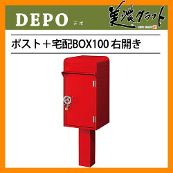 郵便ポスト/宅配ボックス/デポポスト+宅配BOX100右開き