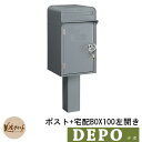 郵便ポスト 郵便受け 宅配ボックス デポ ポスト+宅配BOX100 左開き イメージ:グレー(2) DEPO 美濃クラフト